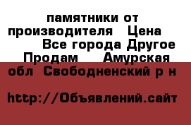 памятники от производителя › Цена ­ 3 500 - Все города Другое » Продам   . Амурская обл.,Свободненский р-н